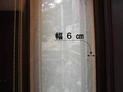 シェードの端６㎝